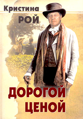 Дорогой ценой. Кристина Рой