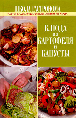 Блюда из картофеля и капусты