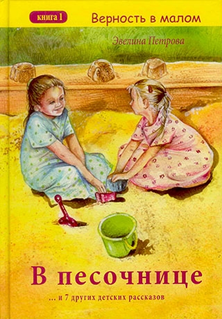 В песочнице. Книга 1. С цветными иллюстрациями