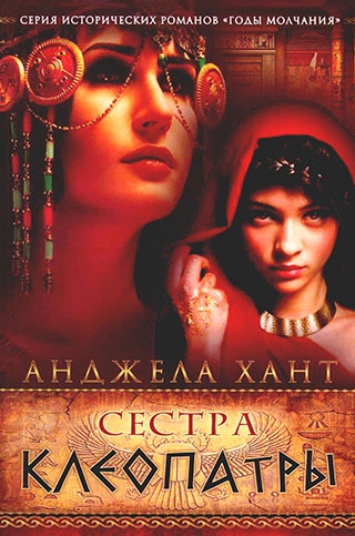 Сестра Клеопатры