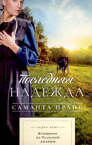 Последняя надежда