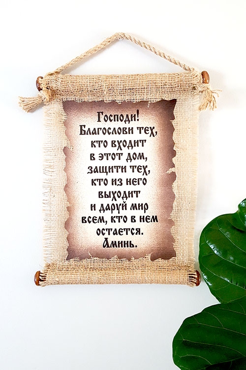 Пoдарочное панно на мешковине "Господи! Благослови тех, кто входит в этот дом..."