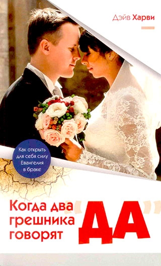 Когда два грешника говорят "ДА"