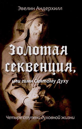 Золотая секвенция или гимн Святому Духу