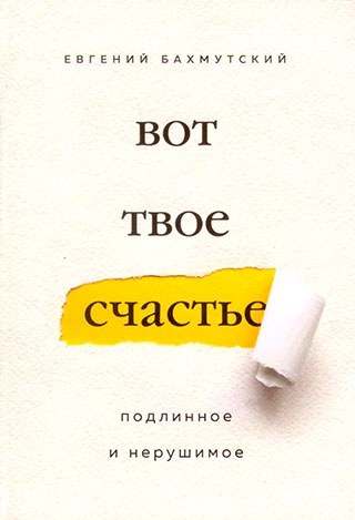 Вот твое счастье! Подлинное и нерушимое