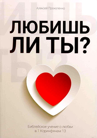 Любишь ли ты ?  Алексей Прокопенко