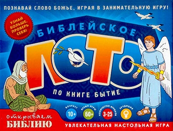 Настольная игра "Библейское лото по книге Бытие"