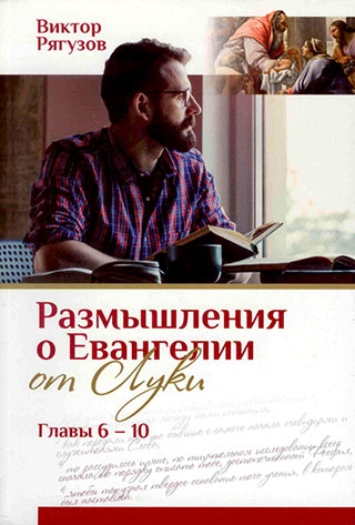 Размышления о Евангелии от Луки,главы 1-5. Жизнь, которой нет равных