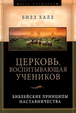 Церковь, воспитывающая учеников. Библейские принципы наставничества