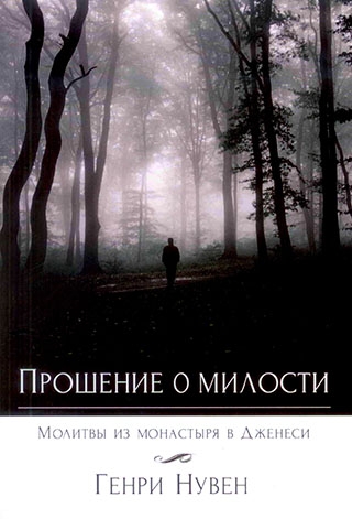 Прошение о милости. Молитвы из монастыря в Дженеси