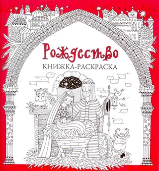 Рождество. Книжка раскраска
