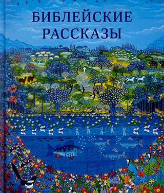 Библейские рассказы для маленьких детей