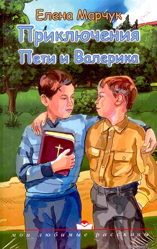Приключения Пети и Валерика. С иллюстрациями