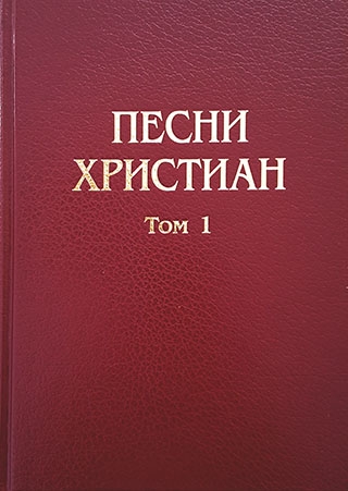 Песни христиан. Том 1