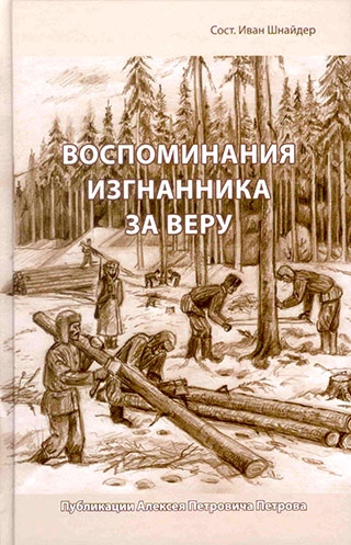 Воспоминания изгнанника за веру