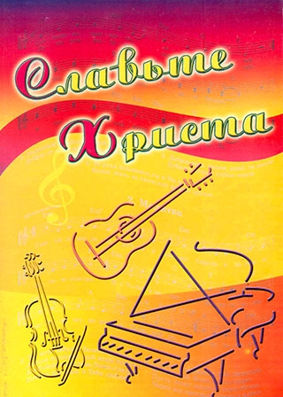 Славьте Христа