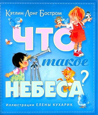 Что такое небеса?