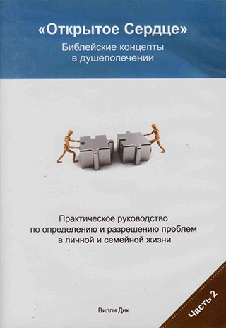 "Открытое сердце" Библейские концепты в душепопечении.  Семинар 1. Часть 2. / 8 DVD.s / Вилли Дик