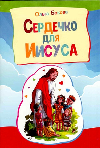 Сердечко для Иисуса