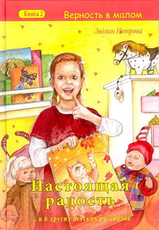 Настоящая радость. Книга 2