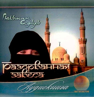 Разорванная завеса