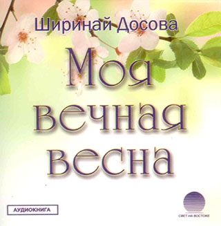 Моя вечная весна