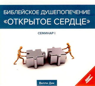 Библейское душепопечение "Открытое сердце". Семинар 1.  2 диска. Вилли Дик