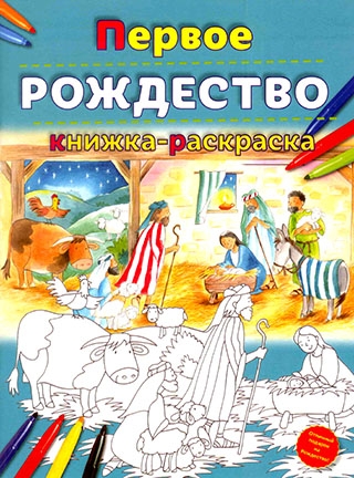 Первое РОЖДЕСТВО: книжка-раскраска, с иллюстрациями