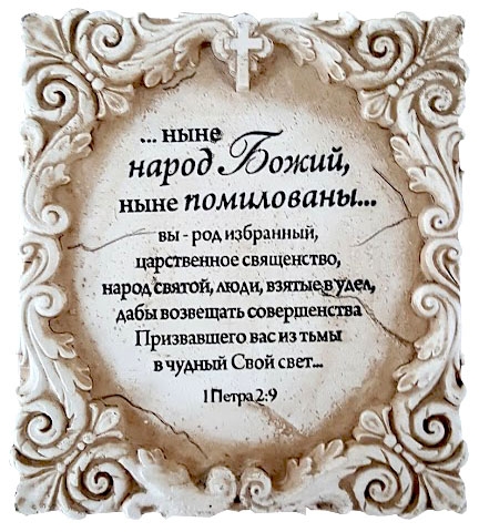 Подарочный барельеф настенный из поликерамики "...ныне народ Божий,ныне помилованы..."