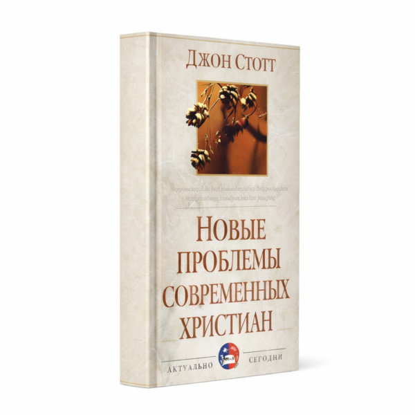 Новые проблемы современных христиан.  Джон Стотт