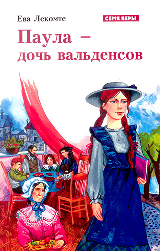 Паула - дочь вальденсов
