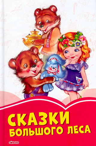 Сказки большого леса