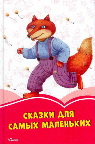 Сказки для самых маленьких