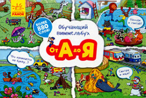 От А до Я. Обучающий виммельбух