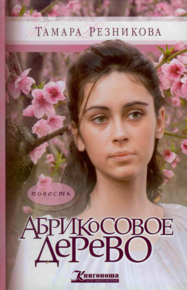 Абрикосовое дерево. Тамара Резникова