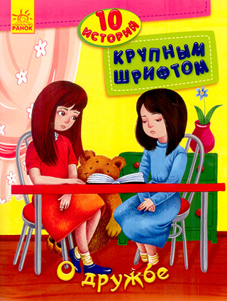 10 историй большим шрифтом: О дружбе