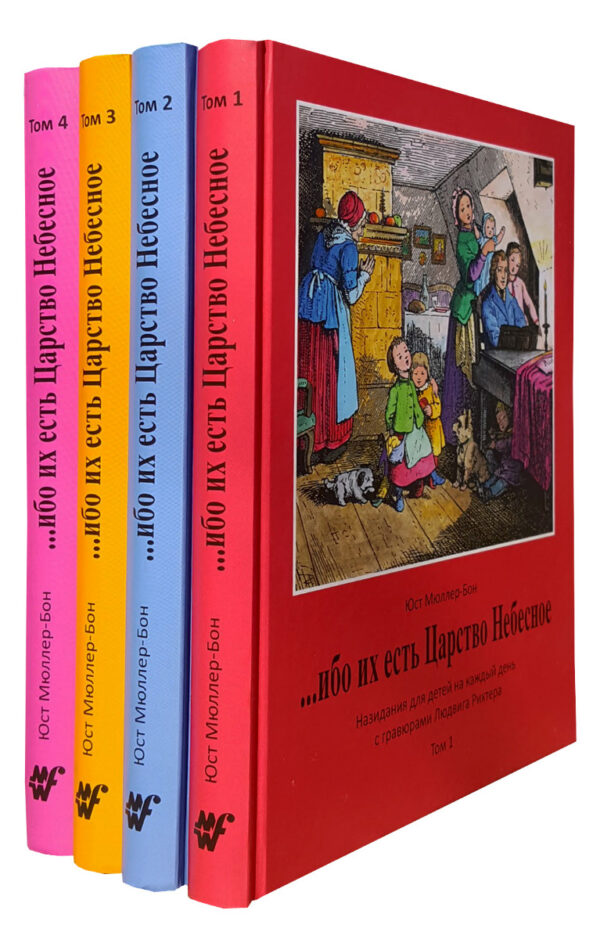 Ибо их есть Царство Небесное Toм 1-4 . Истории  на 365 дней с иллюстрациями