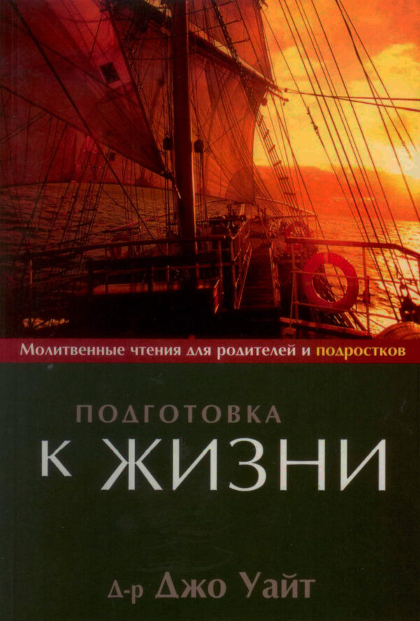 Подготовка к жизни