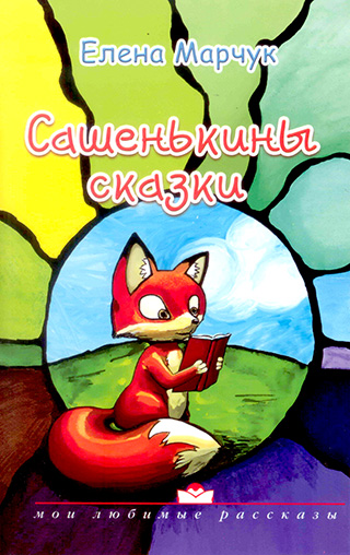 Сашенькины сказки
