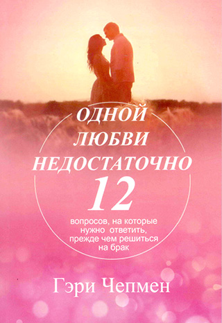 Одной любви недостаточно. Гэри Чепмен