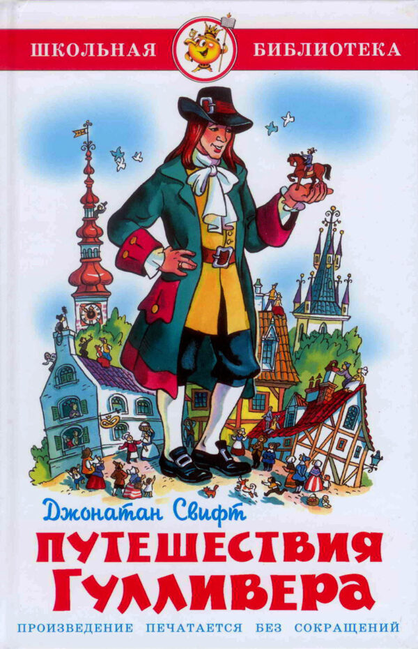 Путешествия Гулливера