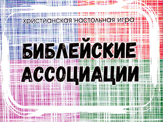 Игра Библейские ассоциации