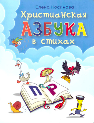 Христианская азбука в стихах