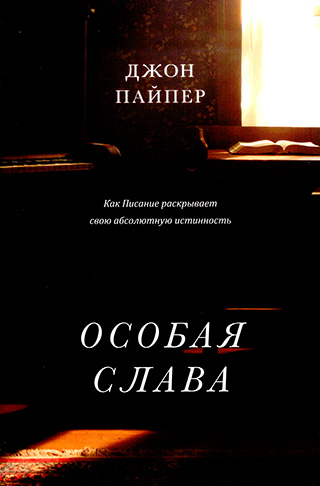 Особая слава. Как Писание раскрывает свою абсолютную истинность