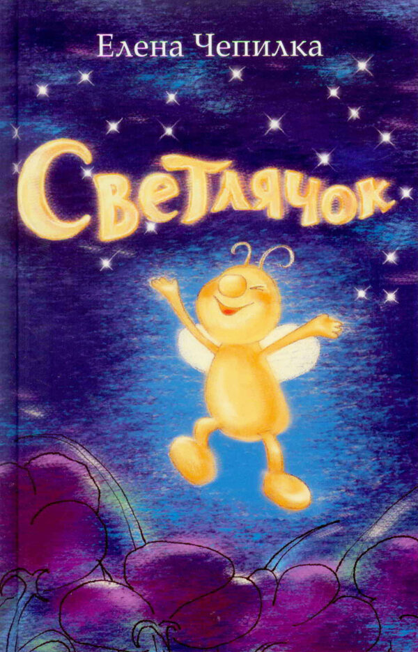 Светлячок