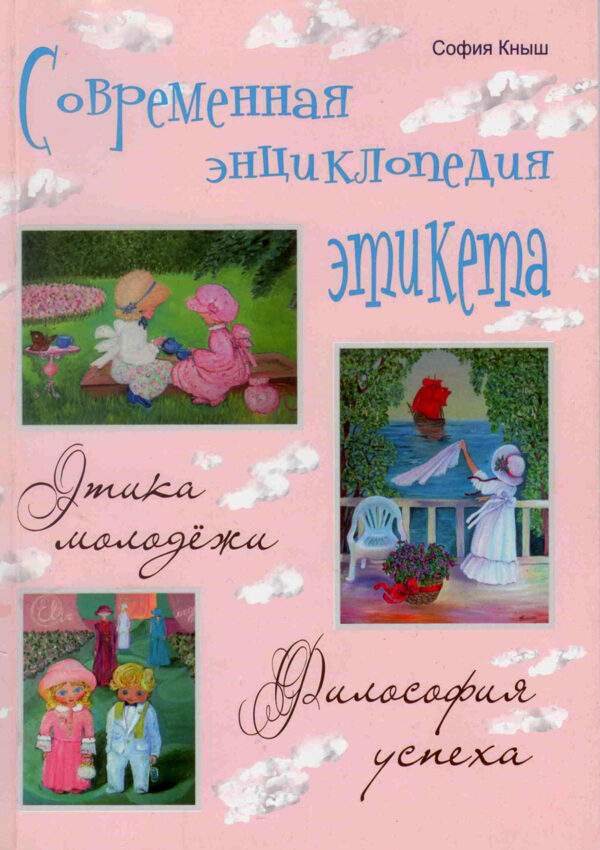 Современная энциклопедия этикета. Этика молодежи. Философия успеха.