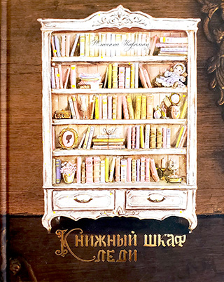 Книжный шкаф леди. Повесть. Подарочное издание с цветными иллюстрациями