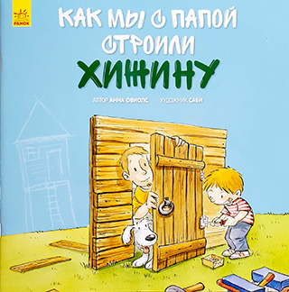 Как мы с папой строили хижину