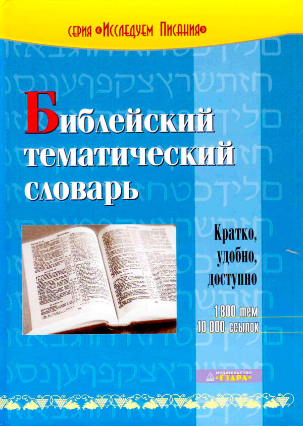 Библейский тематический словарь