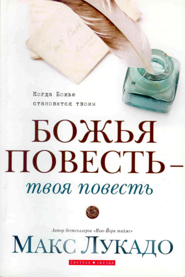 Божья повесть - твоя повесть. Макс Лукадо